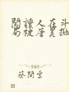 阅读人在斗罗开局被唐昊抛弃