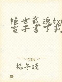 绝世武魂txt电子书下载