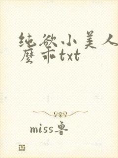 纯欲小美人他那么乖txt