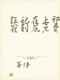 狂妃在上邪王一宠到底免费阅读