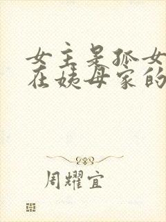 女主是孤女寄居在姨母家的古言