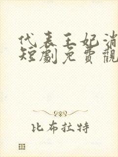 代表王妃消灭你短剧免费观看全集封面