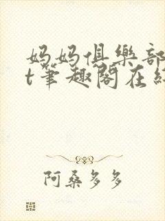 妈妈俱乐部txt笔趣阁在线阅读