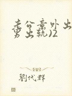 老公意外出轨(男出轨)2