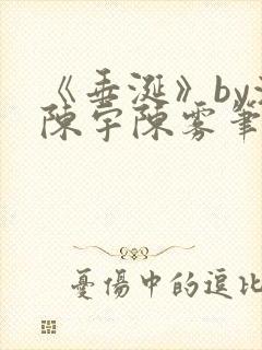 《垂涎》by浅陈宇陈雾笔趣阁小说封面