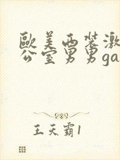欧美西装激情办公室男男gay封面