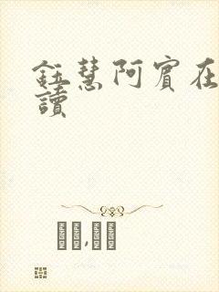 钰慧阿宾在线阅读