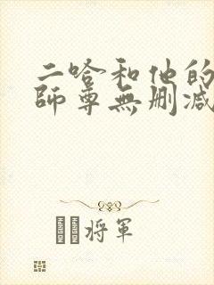 二哈和他的白猫师尊无删减完整版