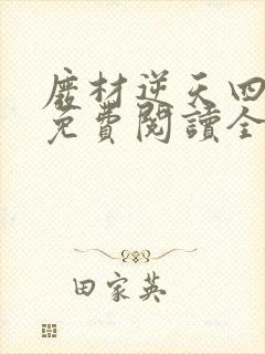 废材逆天四小姐免费阅读全文