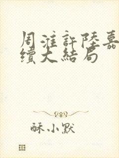 周淮许陆嘉一后续大结局封面