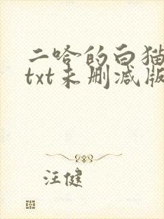 二哈的白猫师尊txt未删减版封面