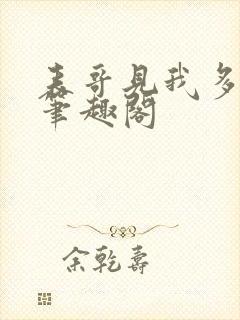 表哥见我多妩媚笔趣阁