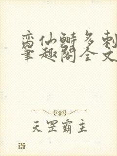 脔仙鲥多刺鱼新笔趣阁全文