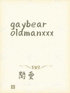 gaybearoldmanxxx封面
