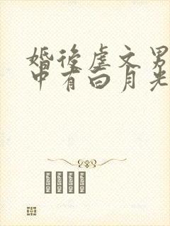 婚后虐文男主心中有白月光