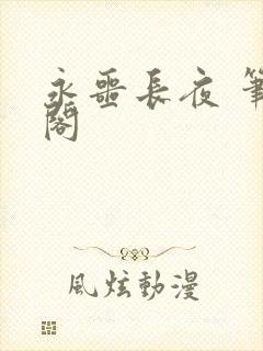 永噩长夜 笔趣阁封面