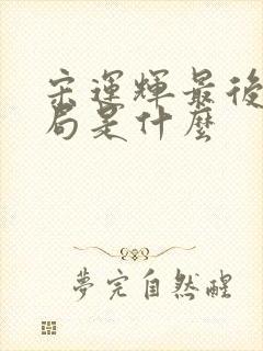 宋运辉最后的结局是什么