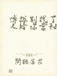 傅总别找了,夫人给你当秘书短剧
