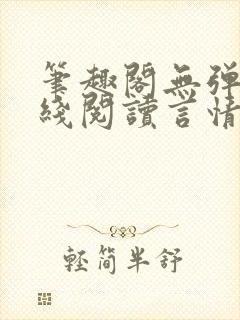 笔趣阁无弹窗在线阅读言情小说