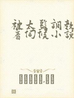被太监调教虐跪着伺候小说