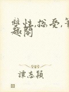 双性,总受,笔趣阁