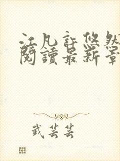 江凡许悠然免费阅读最新章节列表