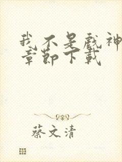 我不是戏神最新章节下载