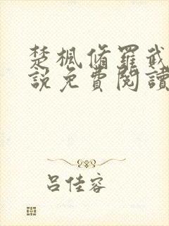 楚枫修罗武神小说免费阅读封面