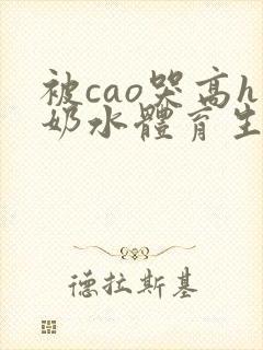 被cao哭高h奶水体育生h封面