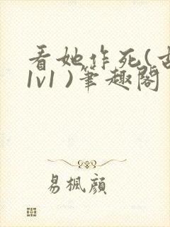 看她作死(古言1v1 )笔趣阁封面