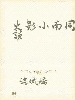 火影小南同人小说