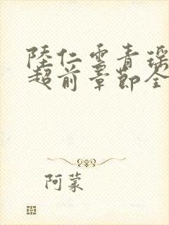 陆仁云青瑶最新超前章节全文免费