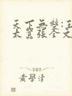 天下无双:王妃太嚣张全文免费阅读