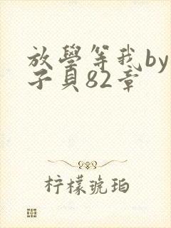 放学等我by酱子贝82章