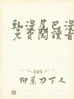 韩漫尾巴漫画网免费阅读看漫画封面
