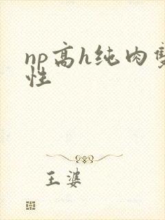 np高h纯肉双性