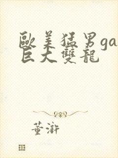 欧美猛男gay巨大双龙