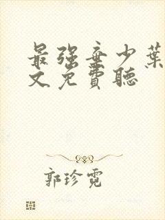 最强弃少叶默全文免费听