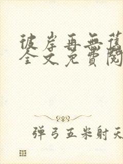 彼岸再无旧时爱全文免费阅读封面