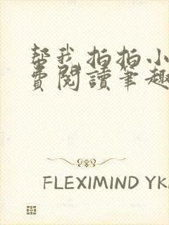 帮我拍拍小说免费阅读笔趣阁全文