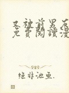 又被前男友盯上免费阅读漫画封面