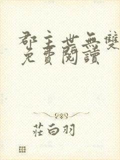 郡主世无双全文免费阅读