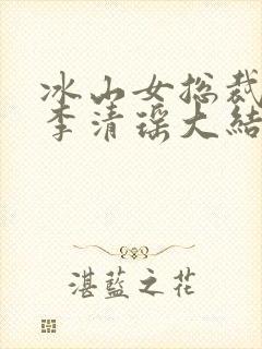 冰山女总裁陆尘李清瑶大结局