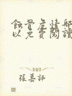 蚀骨危情哪里可以免费阅读
