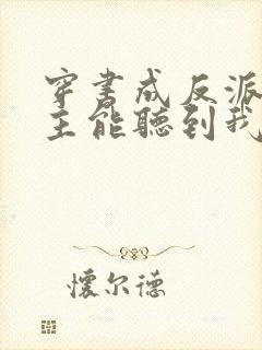 穿书成反派:女主能听到我的心声