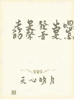 老是发出嗯嗯嗯的声音是怎么回事