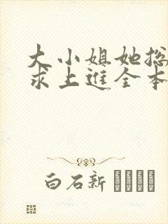 大小姐她总是不求上进全本阅读封面
