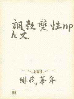 调教双性np高h文