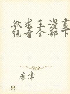 欲求王漫画免费观看全部下拉式漫画