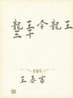 龙王令龙王令韩三千